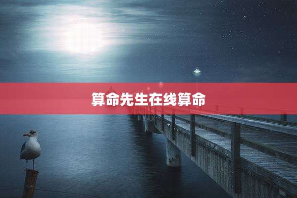 算命先生在线算命