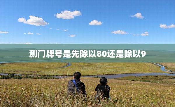 测门牌号是先除以80还是除以9