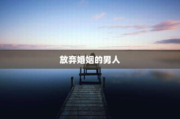 放弃婚姻的男人