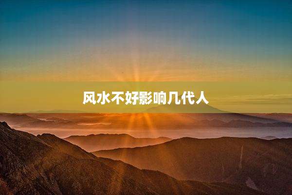 风水不好影响几代人