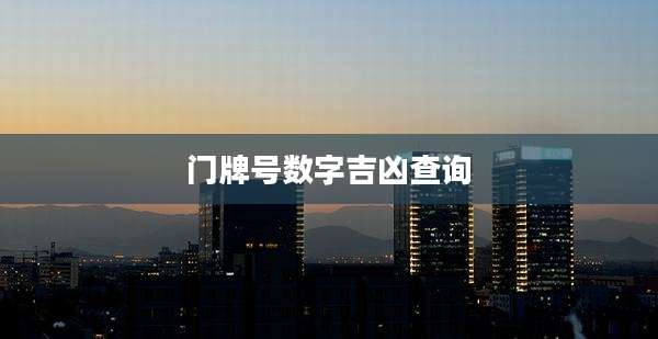 门牌号数字吉凶查询