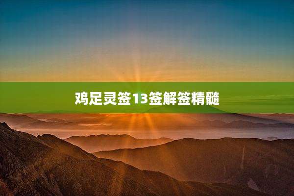 鸡足灵签13签解签精髓