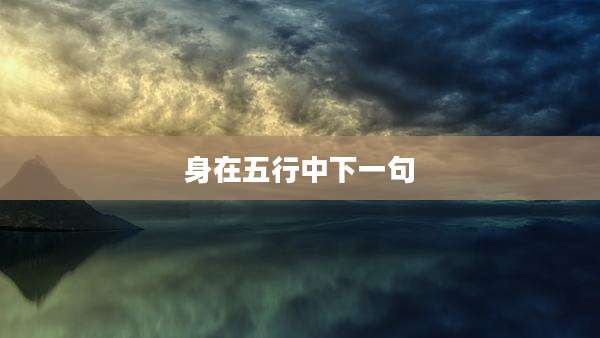 身在五行中下一句