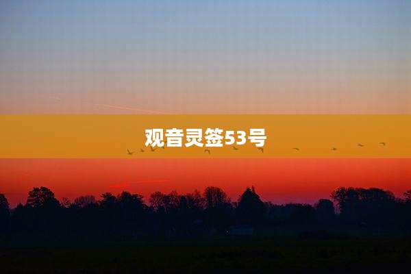 观音灵签53号