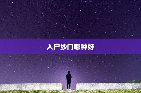 入户纱门哪种好