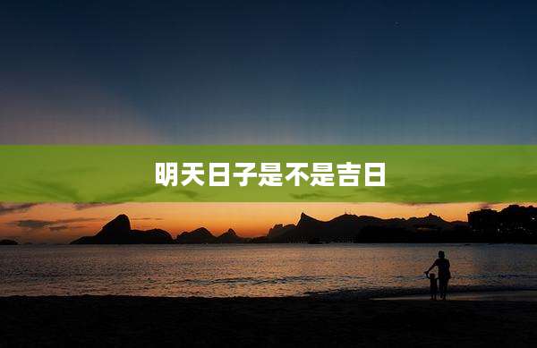 明天日子是不是吉日