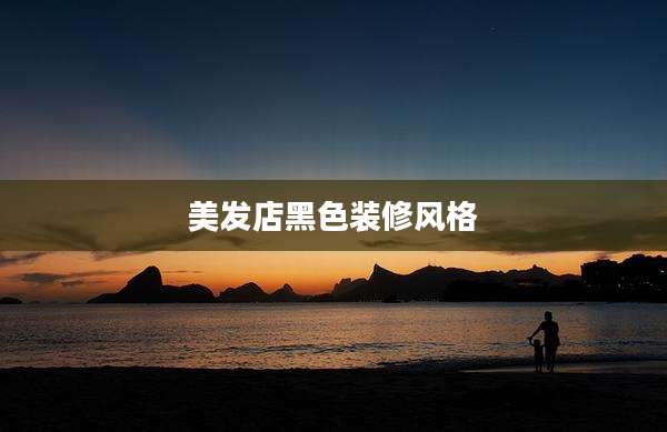 美发店黑色装修风格
