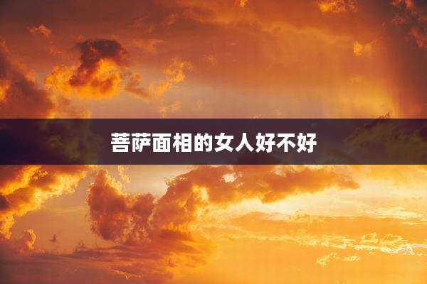 菩萨面相的女人好不好