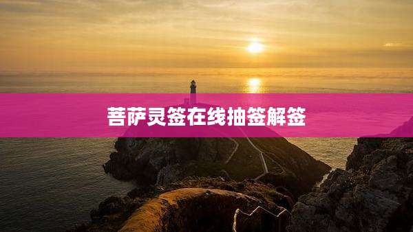 菩萨灵签在线抽签解签