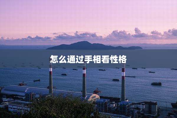 怎么通过手相看性格