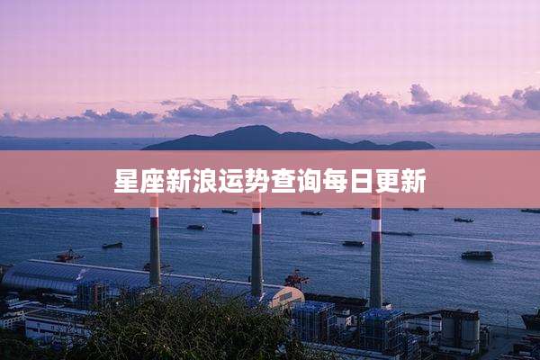 星座新浪运势查询每日更新