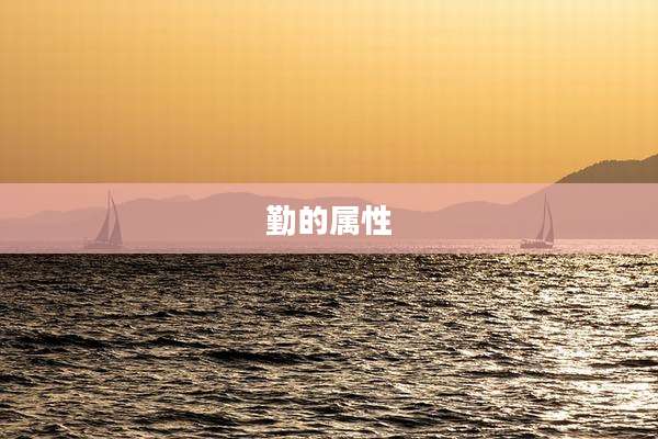 勤的属性