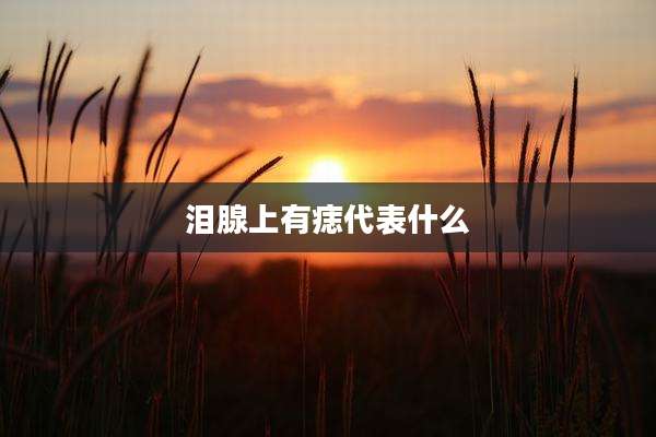 泪腺上有痣代表什么