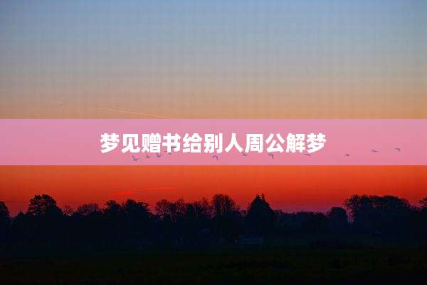 梦见赠书给别人周公解梦