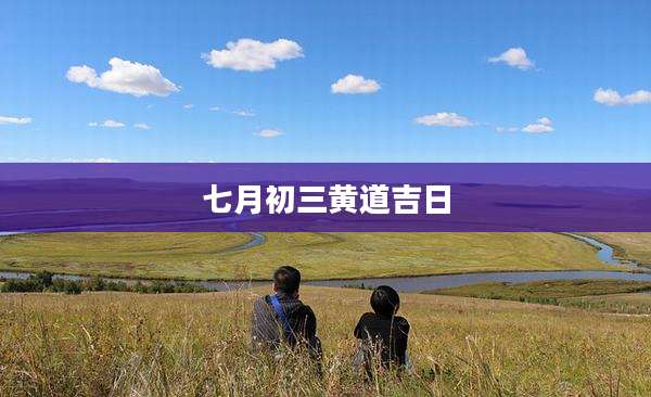 七月初三黄道吉日