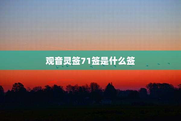 观音灵签71签是什么签