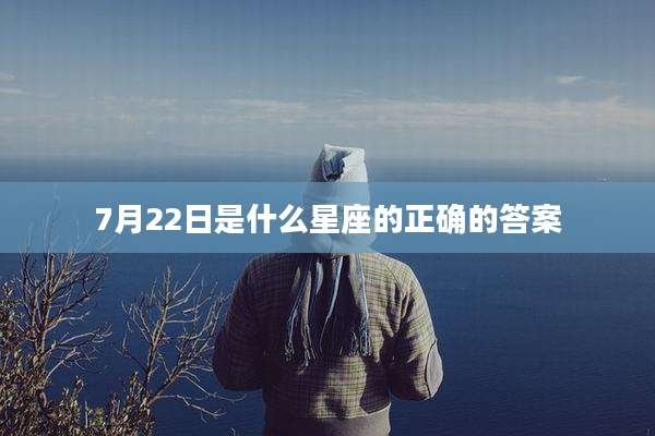 7月22日是什么星座的正确的答案