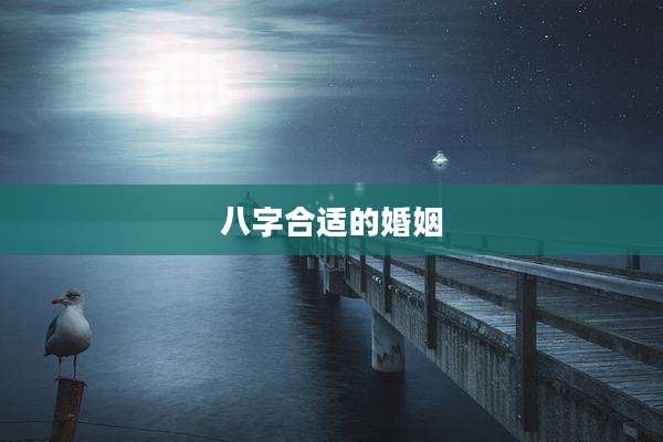 八字合适的婚姻