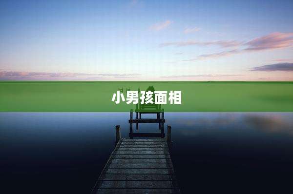 小男孩面相