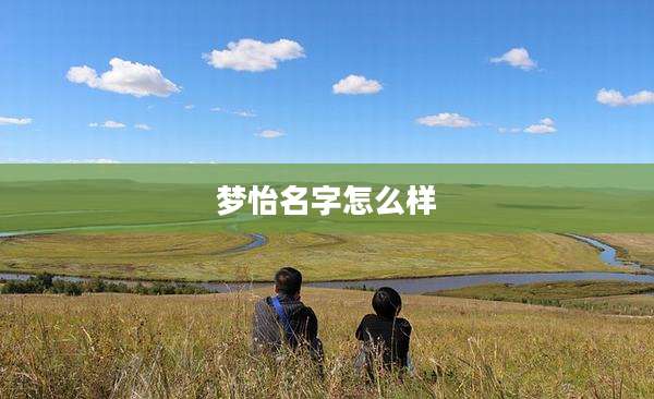 梦怡名字怎么样