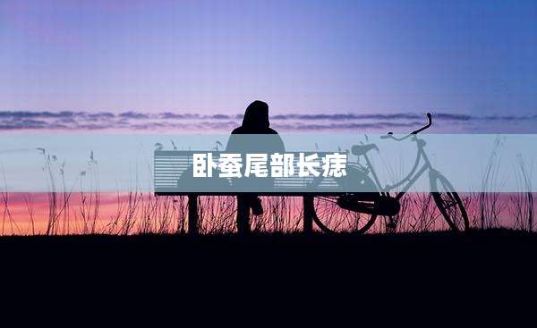 卧蚕尾部长痣