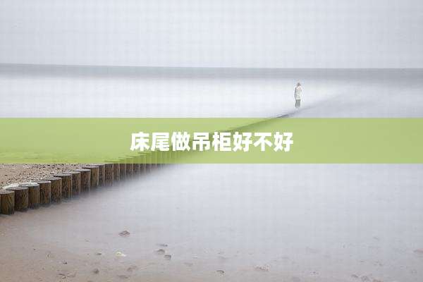床尾做吊柜好不好