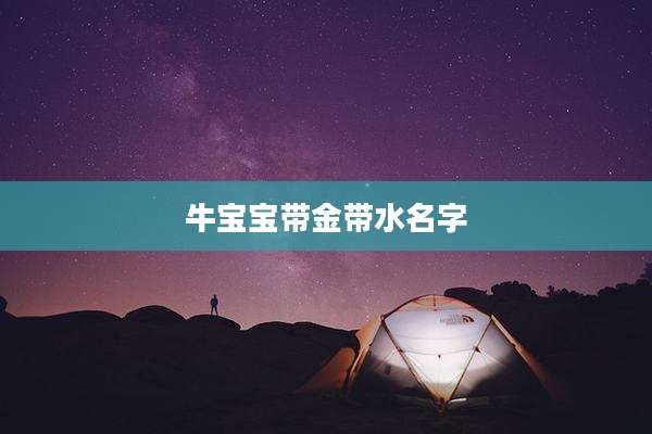 牛宝宝带金带水名字