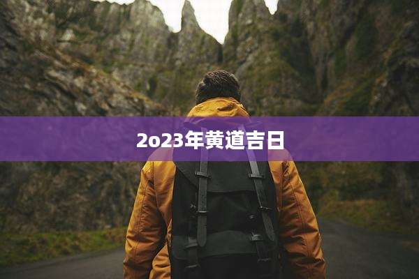 2o23年黄道吉日