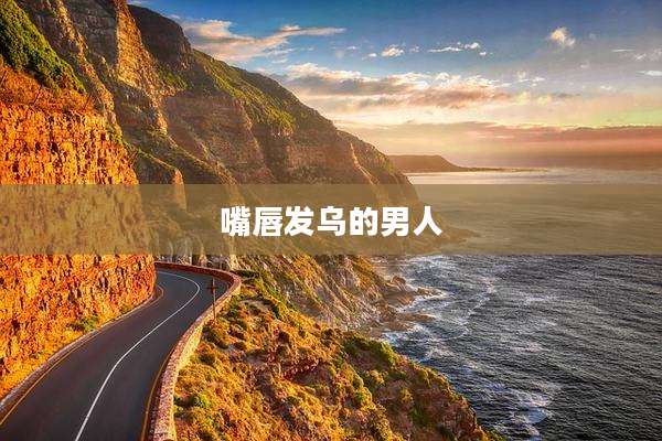 嘴唇发乌的男人