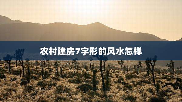 农村建房7字形的风水怎样