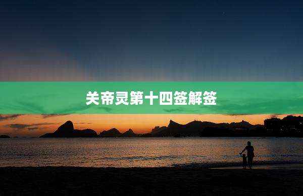 关帝灵第十四签解签