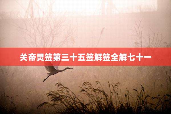 关帝灵签第三十五签解签全解七十一