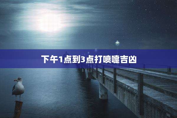 下午1点到3点打喷嚏吉凶