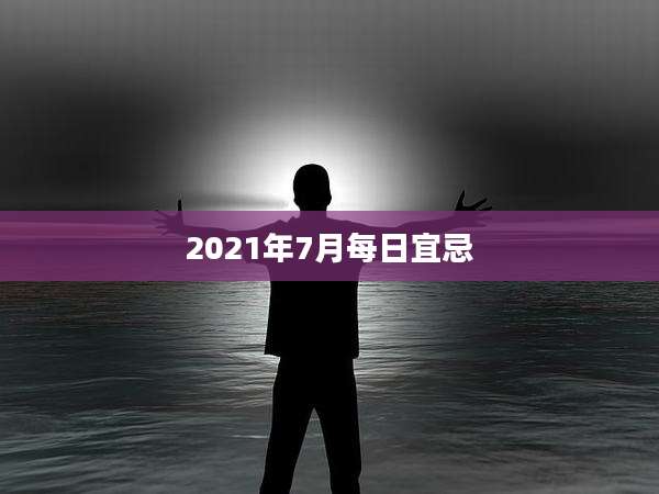 2021年7月每日宜忌