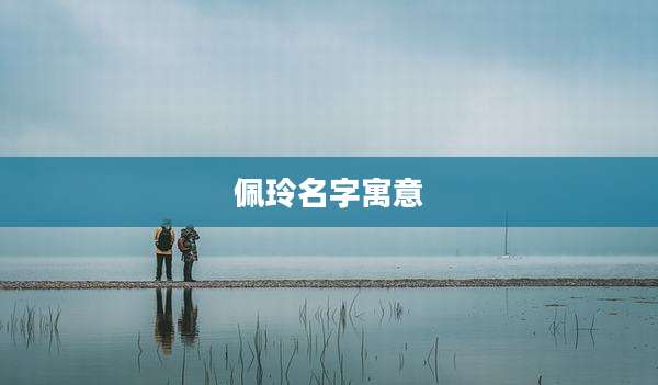 佩玲名字寓意