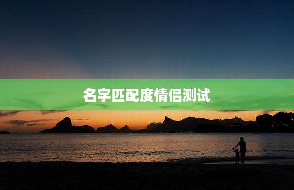 名字匹配度情侣测试