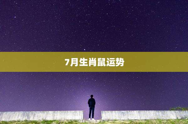 7月生肖鼠运势