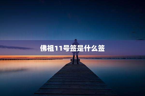 佛祖11号签是什么签