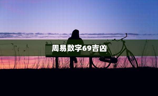 周易数字69吉凶