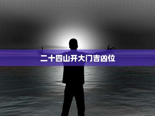 二十四山开大门吉凶位