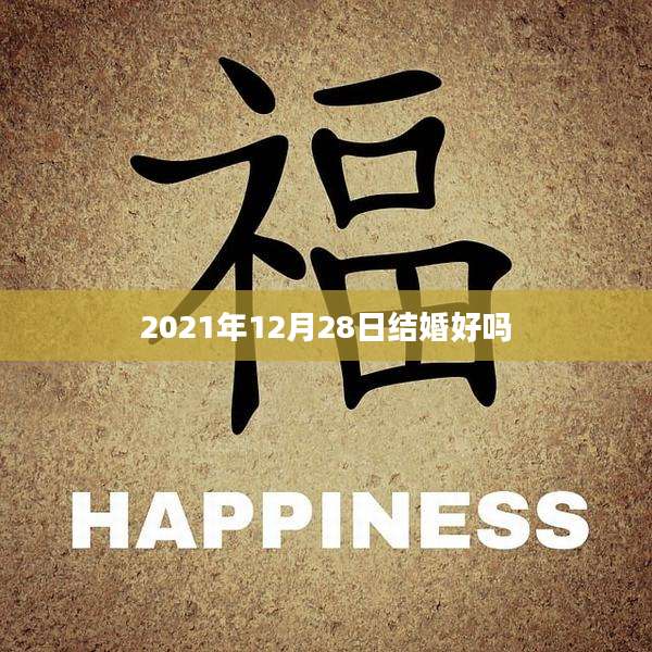 2021年12月28日结婚好吗