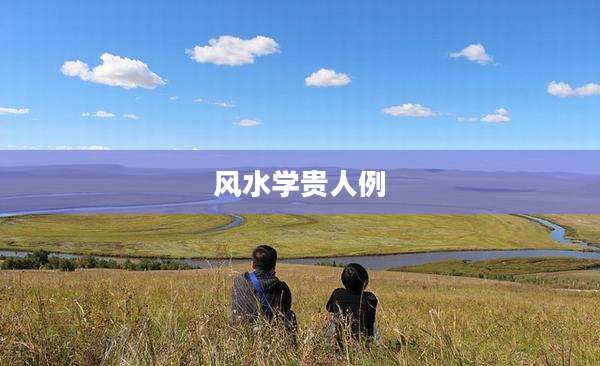 风水学贵人例