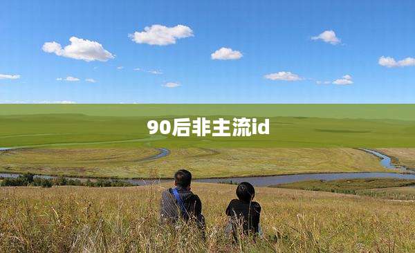 90后非主流id