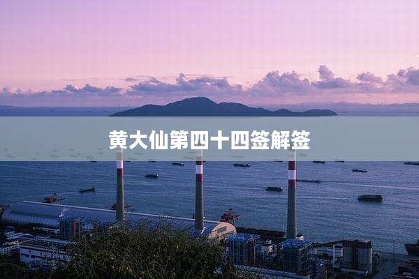 黄大仙第四十四签解签