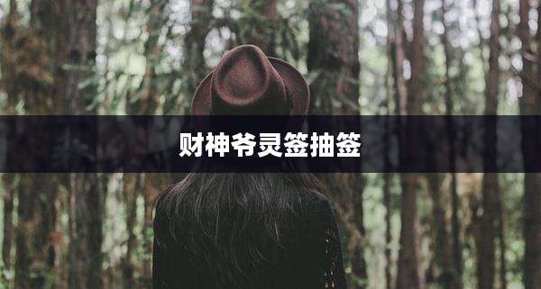 财神爷灵签抽签