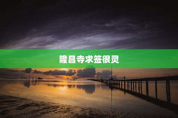 隆昌寺求签很灵