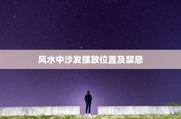风水中沙发摆放位置及禁忌