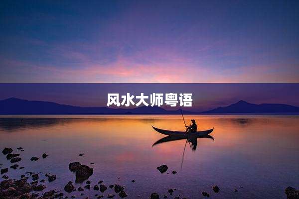 风水大师粤语
