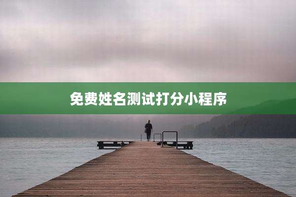 免费姓名测试打分小程序