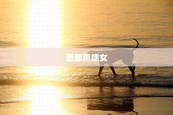 面部黑痣女